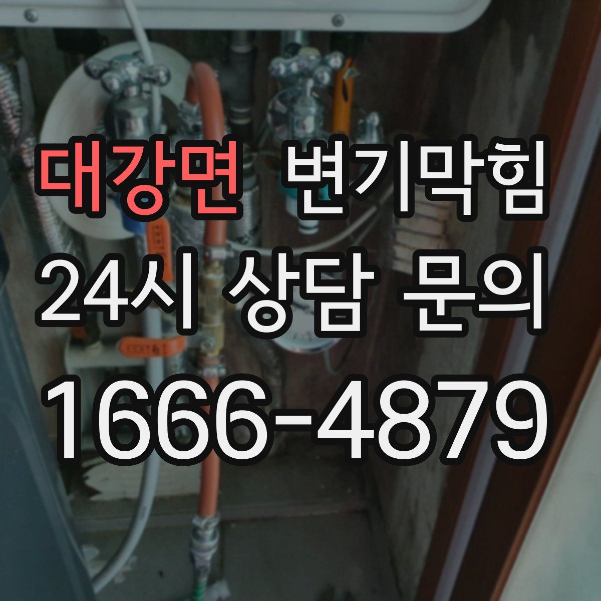 대강면 변기막힘