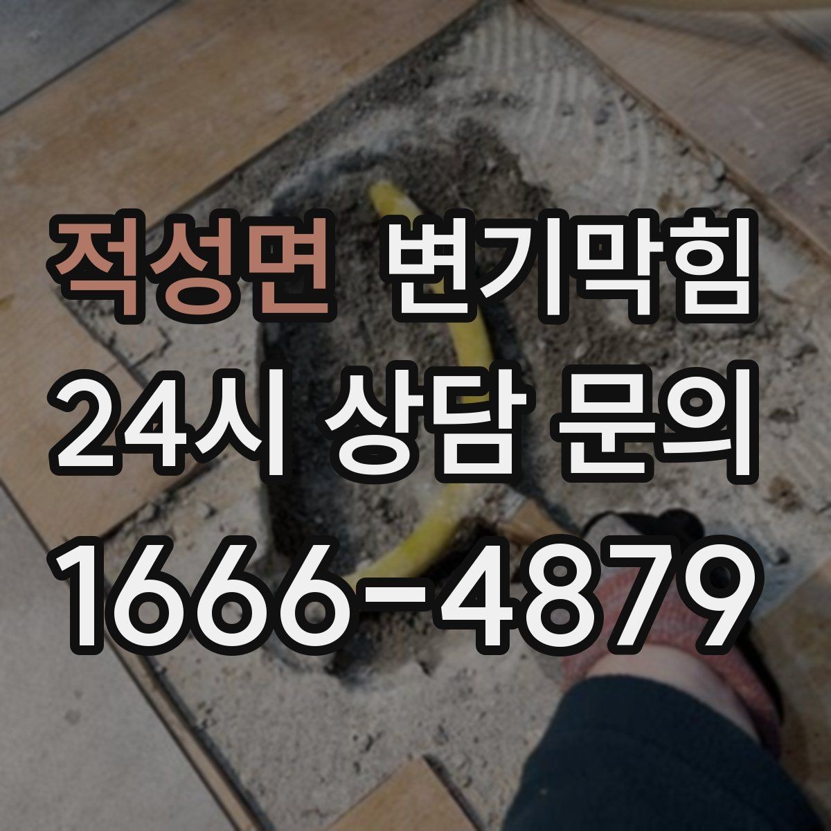 적성면 변기막힘 식당 배수구막힘 주방·고객 구간 분리