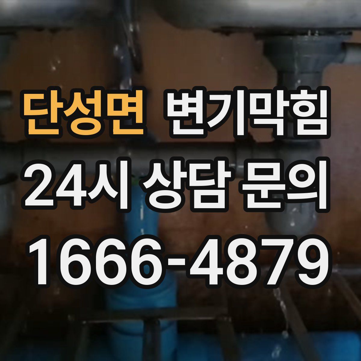 단성면 변기막힘