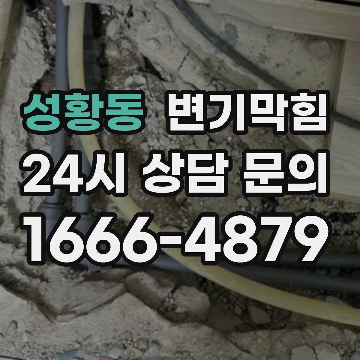 성황동 변기막힘