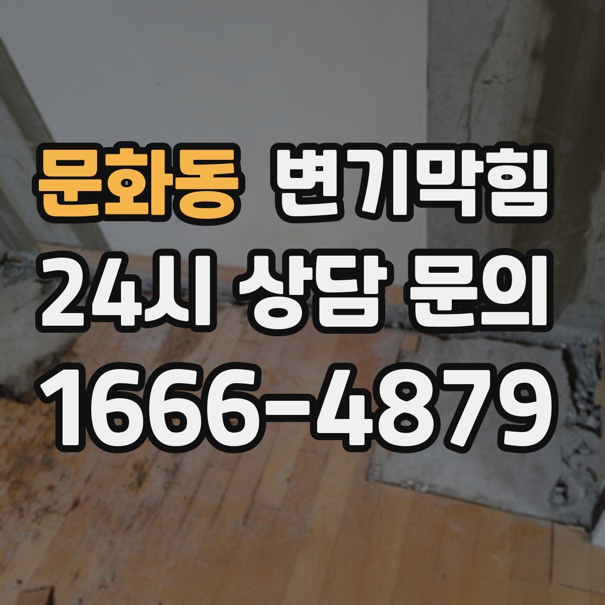 문화동 변기막힘