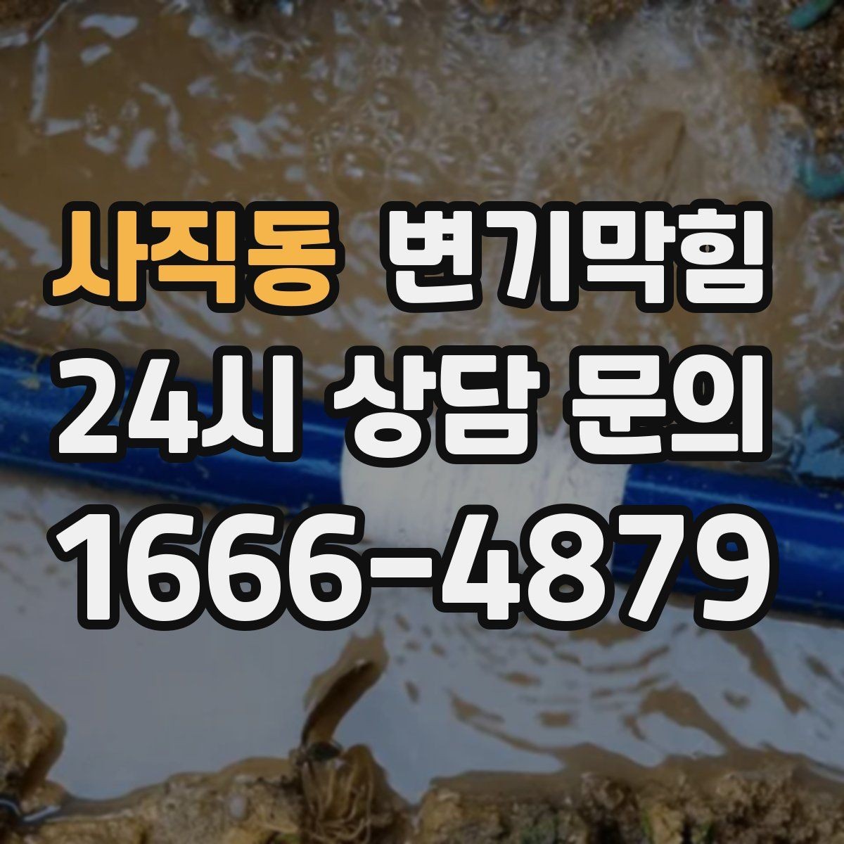 사직동 변기막힘 아파트 배수구막힘 체크리스트 도입
