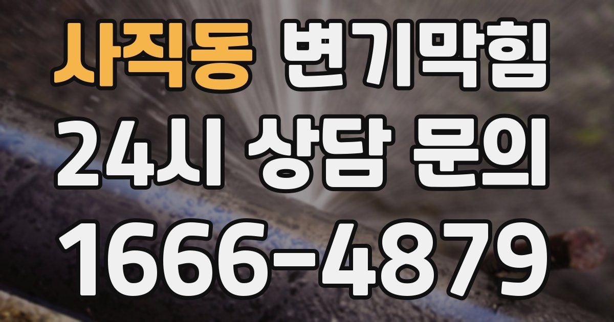 사직동 변기