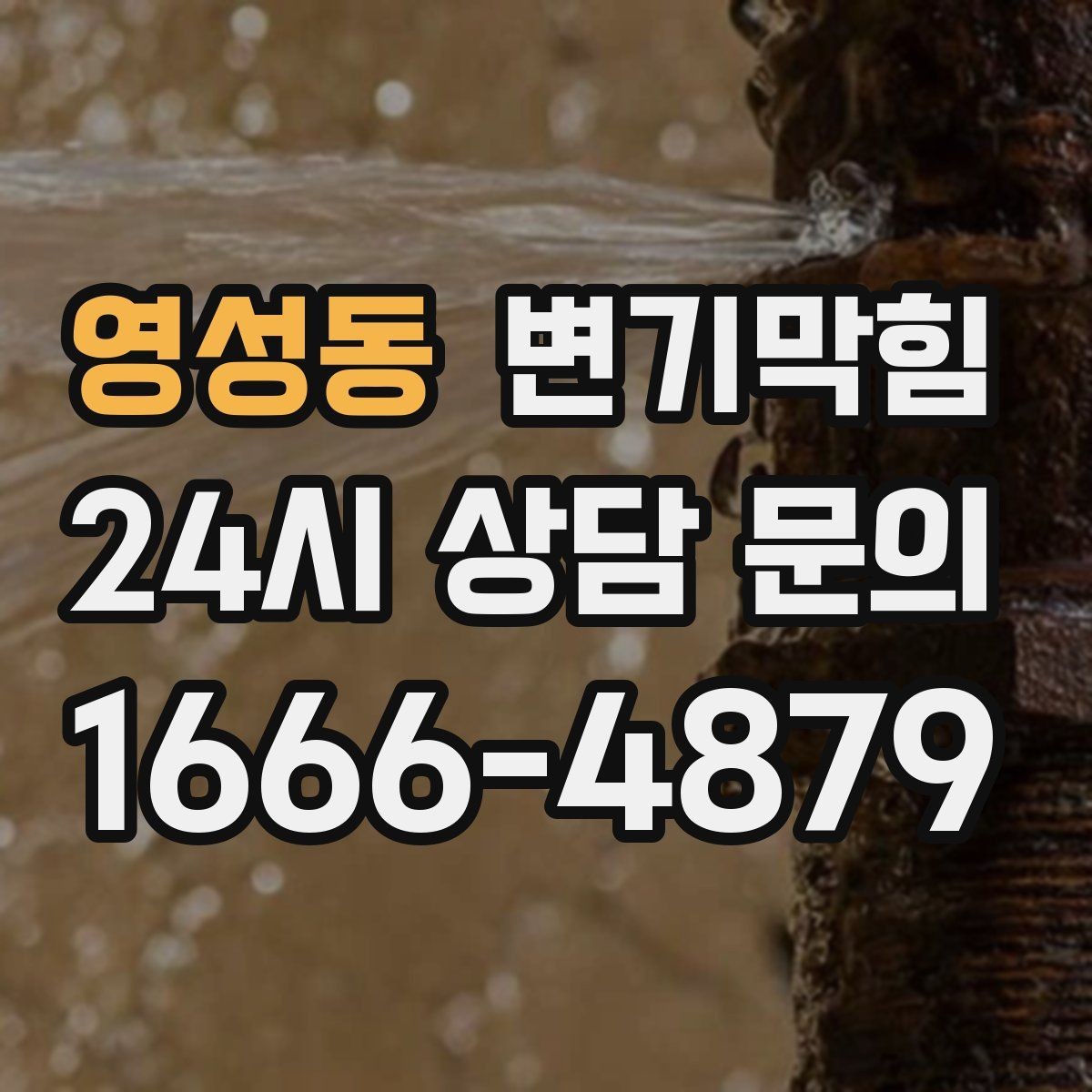 영성동 변기막힘 미용실 변기뚫기 헤어 트랩 개선 효과