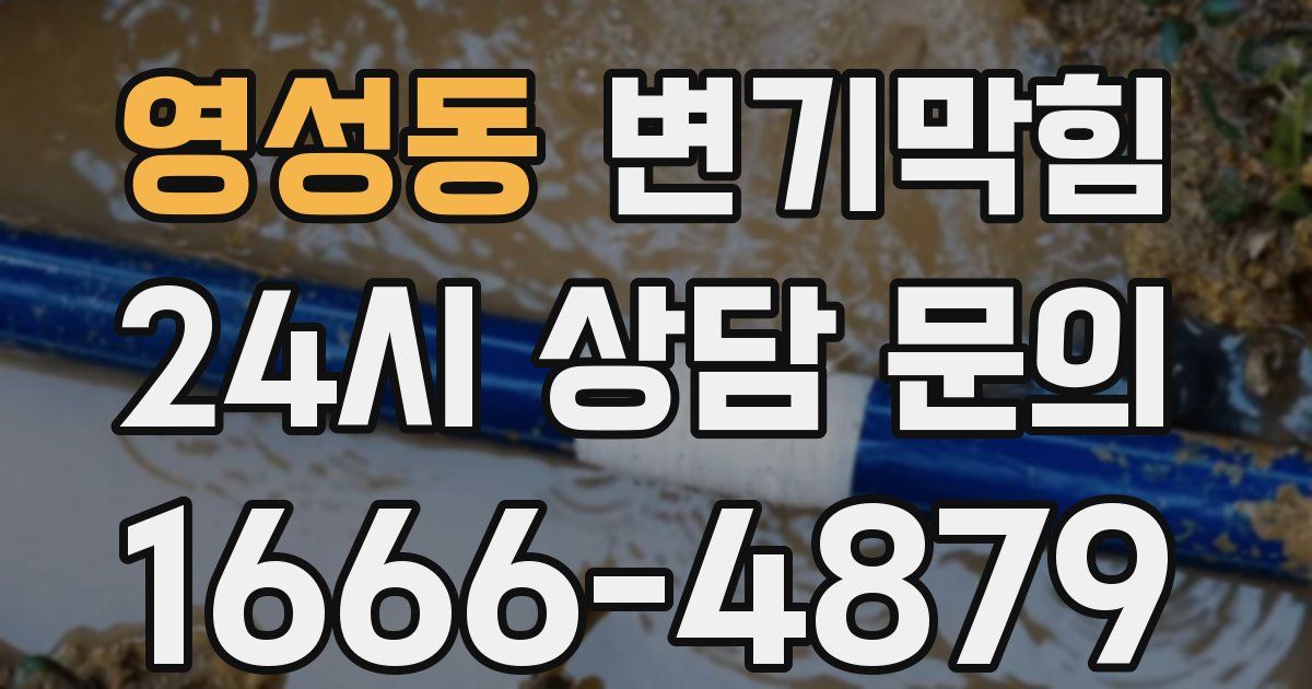 영성동 변기
