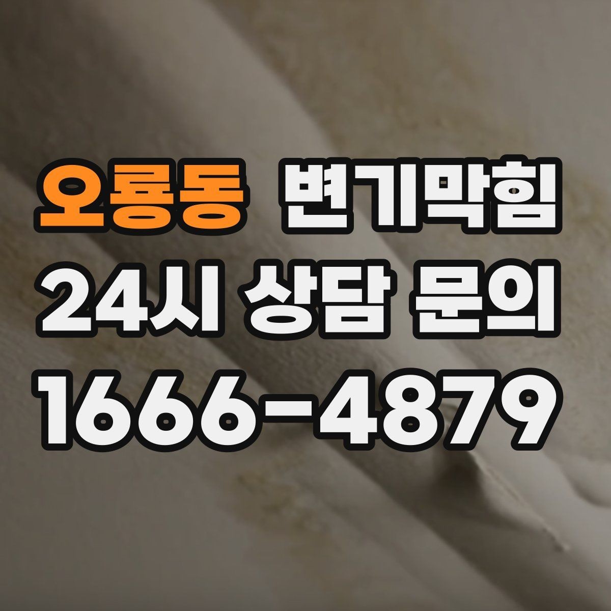오룡동 변기막힘 변기막혔을때 통기 불량 구별법