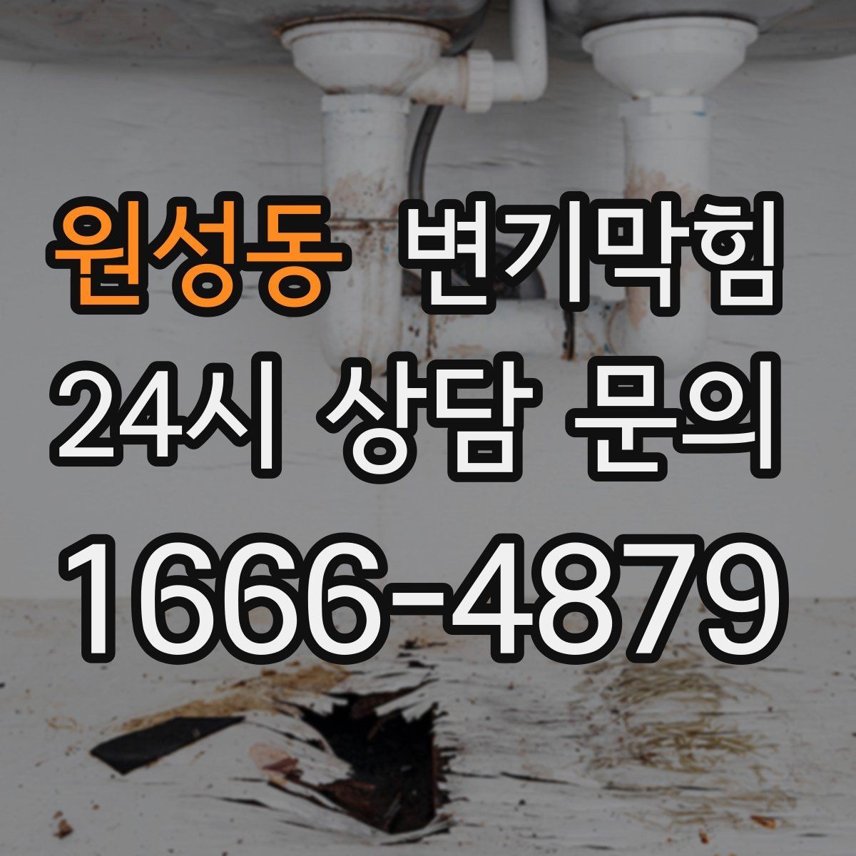 원성동 변기막힘 식당 배수구막힘 그리스트 트랩 연동