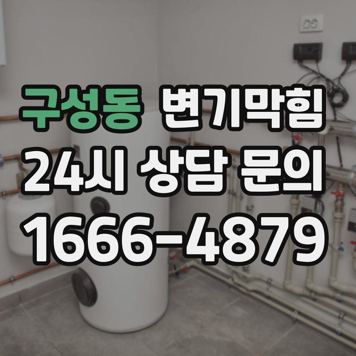구성동 변기막힘 미용실 화장실역류 드레인 파츠 교정