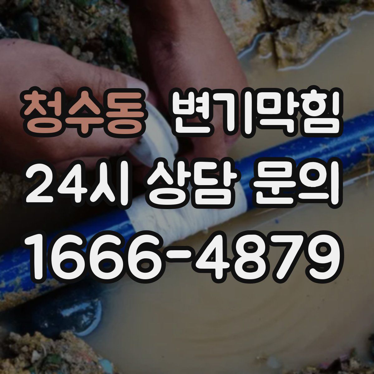청수동 변기막힘