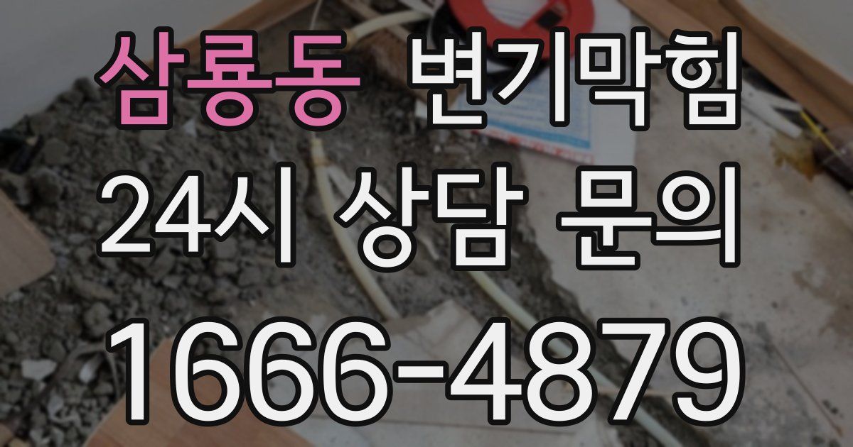 삼룡동 변기