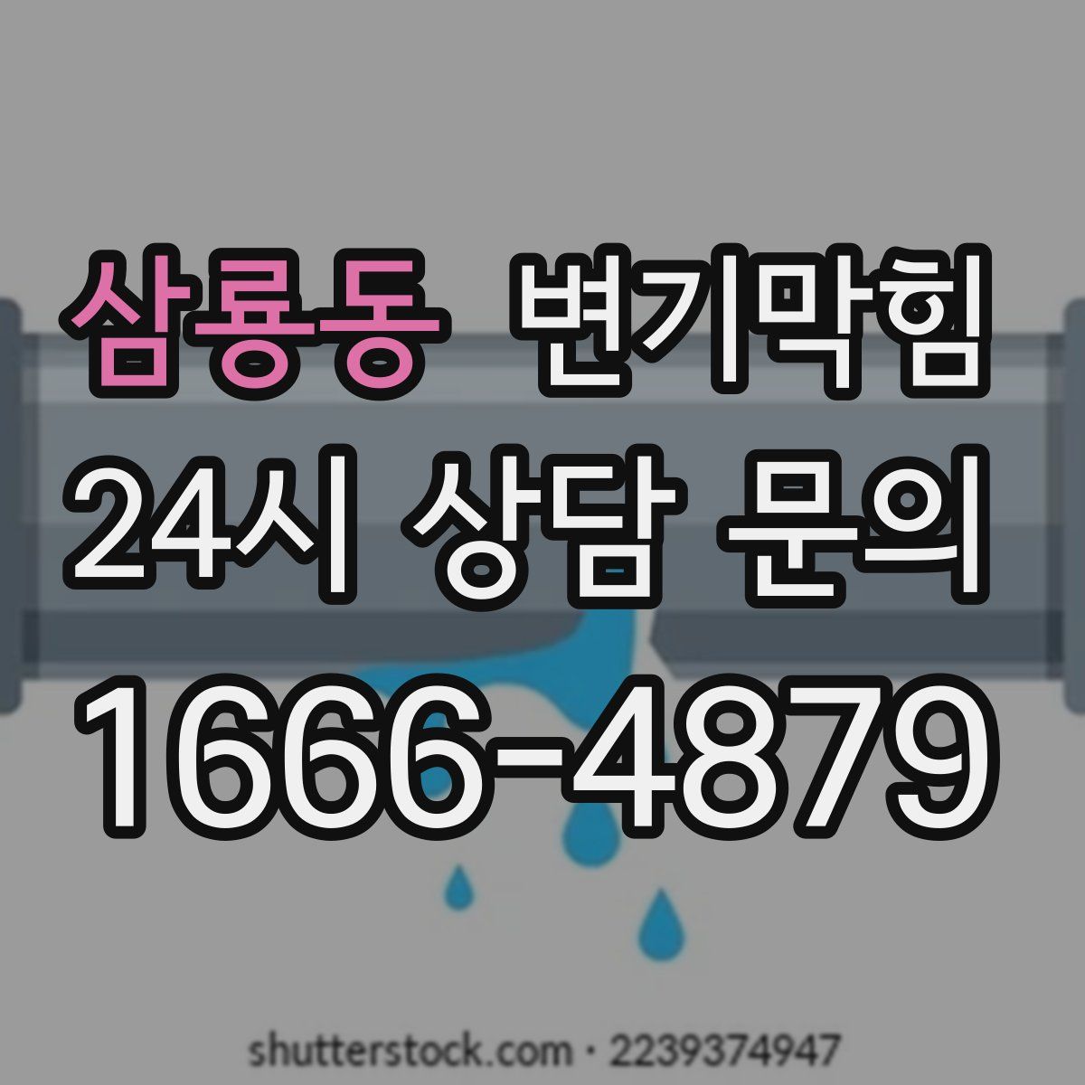삼룡동 변기막힘