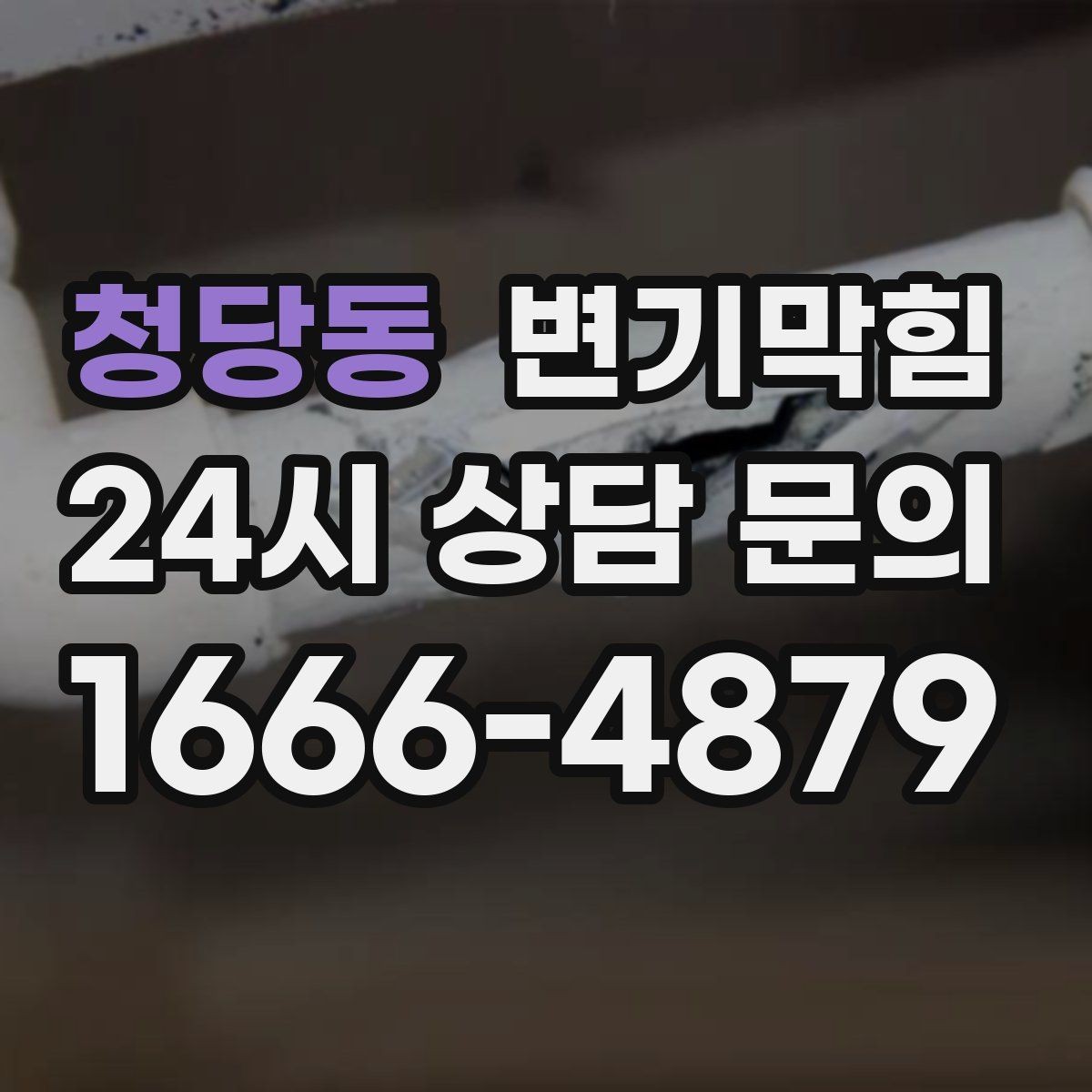 청당동 변기막힘 아파트 화장실막힘 합류부 병목 제거