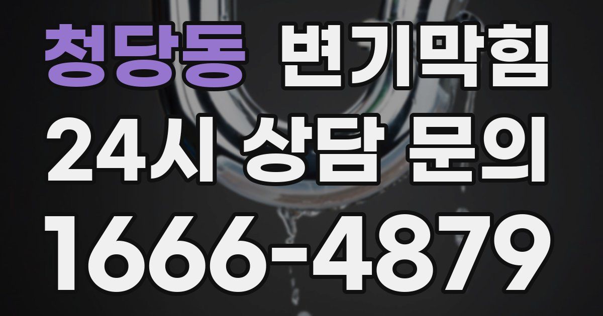 청당동 변기