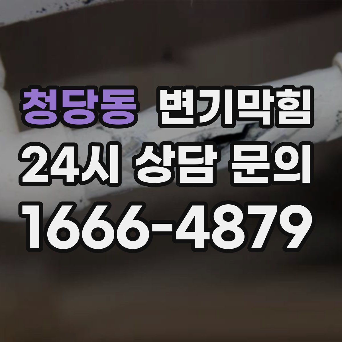 청당동 변기막힘
