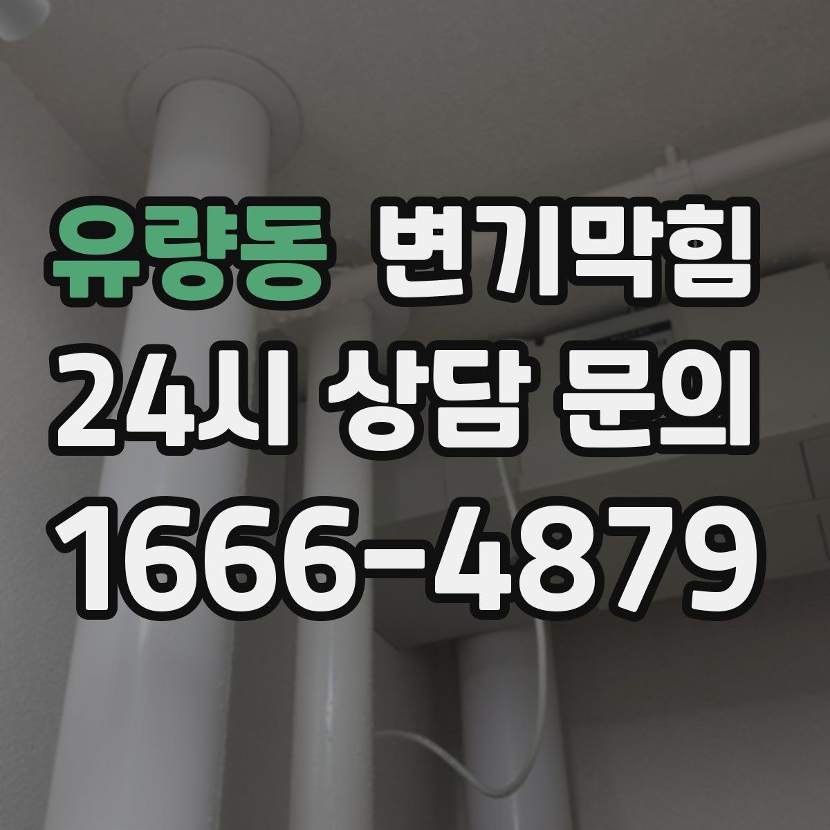 유량동 변기막힘 단독 주택 화장실뚫기 합류 정비