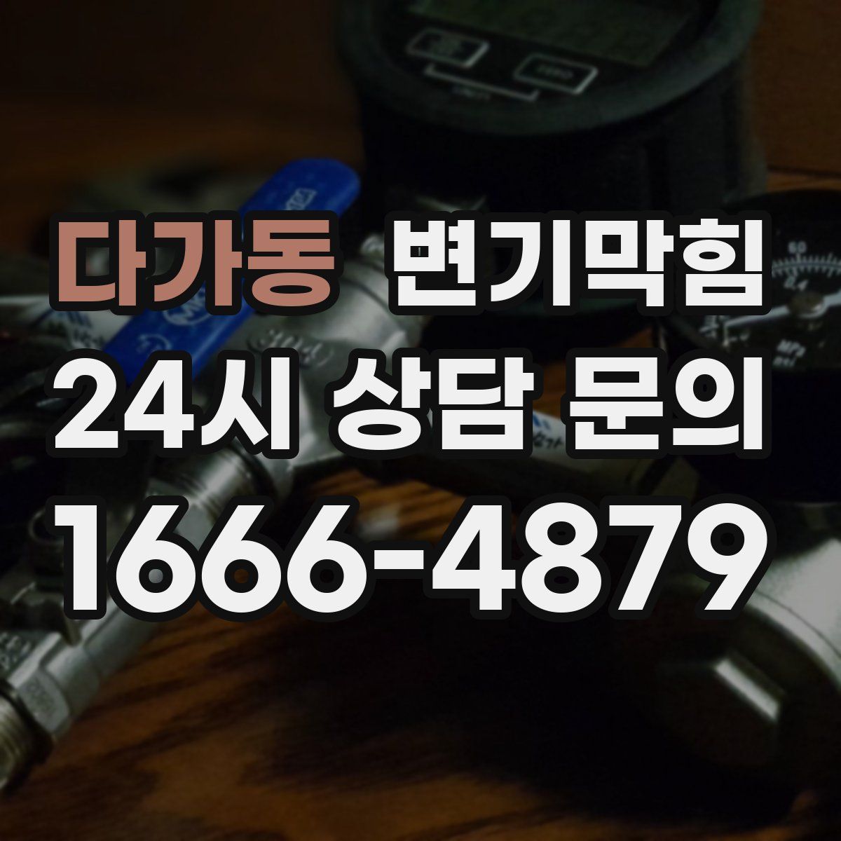 다가동 변기막힘
