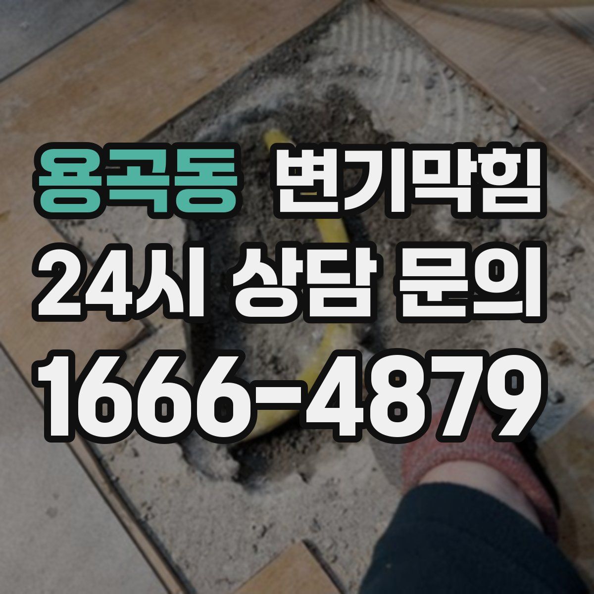 용곡동 변기막힘