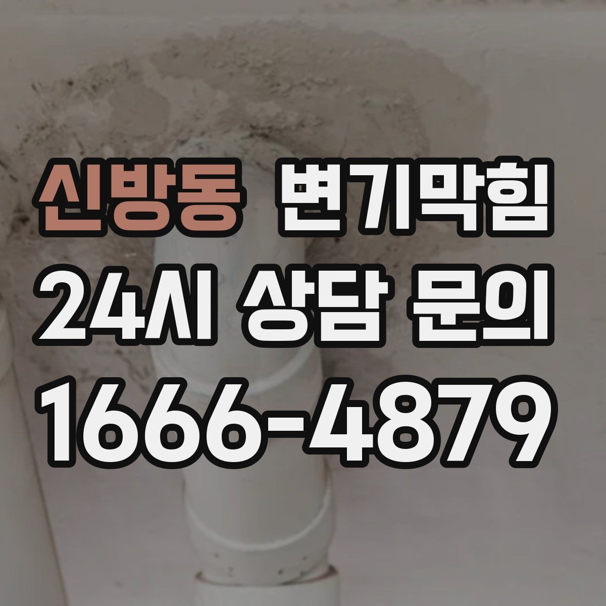 신방동 변기막힘 변기뚫는비용 지역 차이 비교 포인트