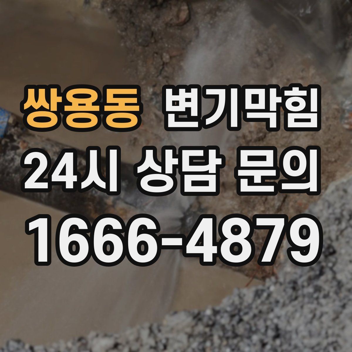 쌍용동 변기막힘 변기뚫는비용 카드·현금 차이 있을까