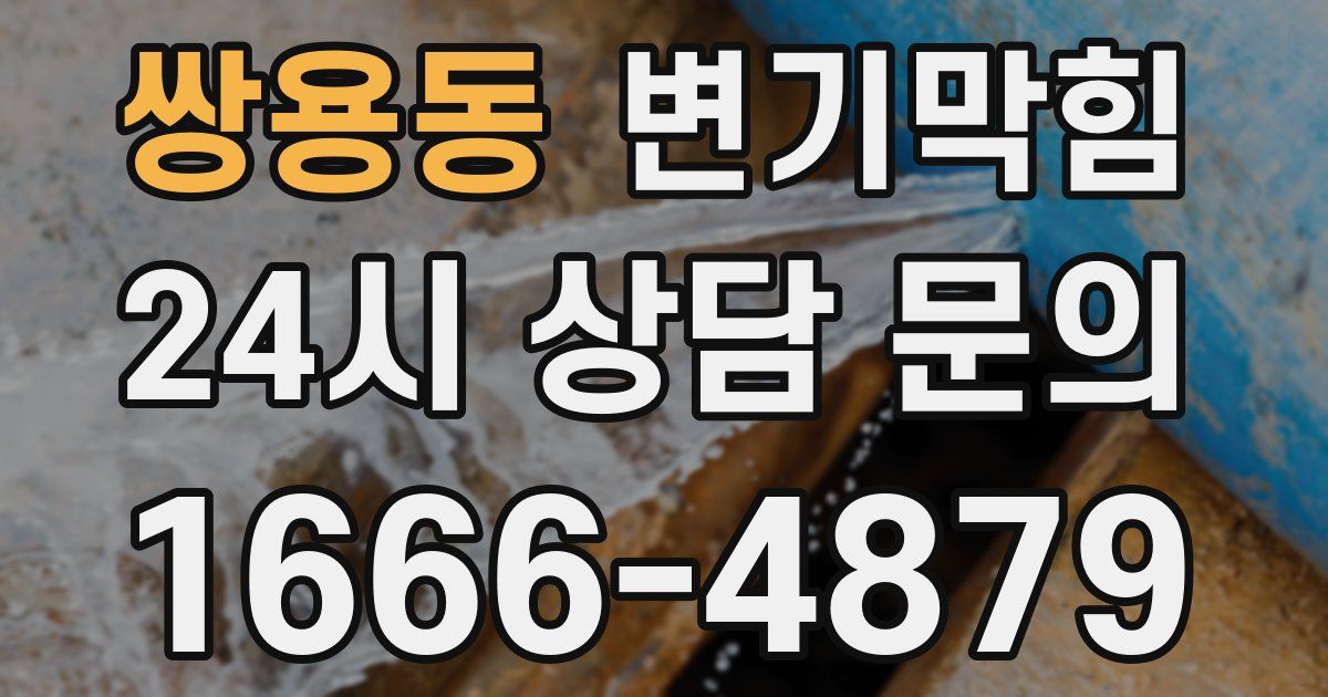 쌍용동 변기