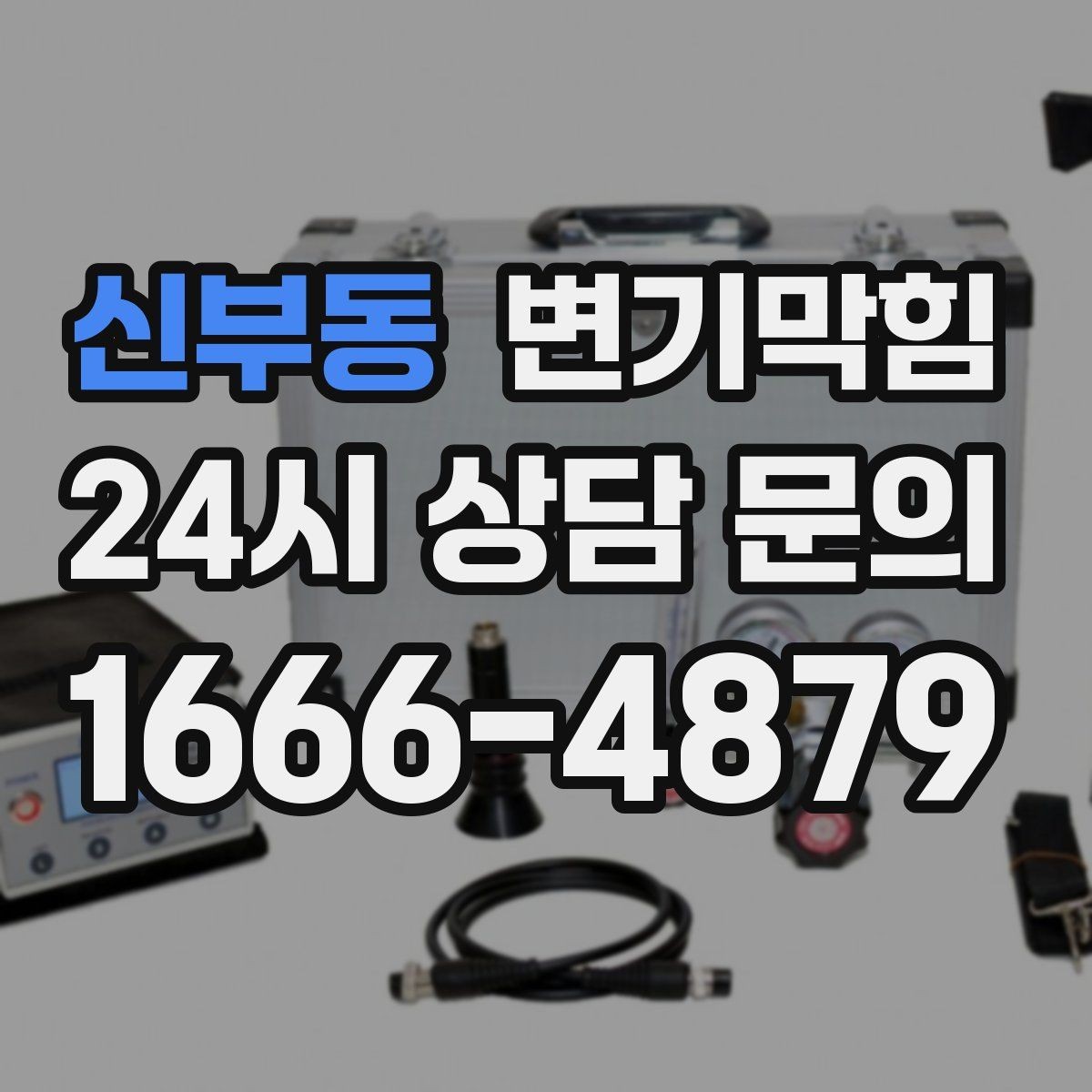 신부동 변기막힘 카페 배수구막힘 오픈 체크리스트 공개
