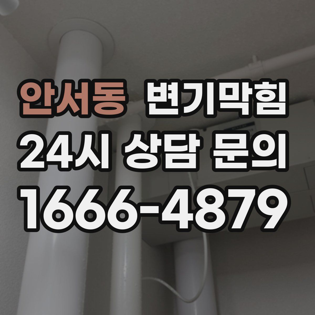 안서동 변기막힘