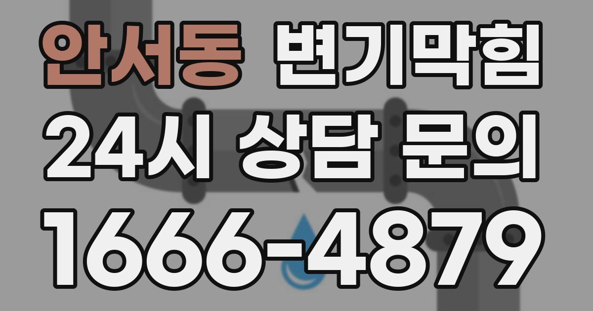 안서동 변기