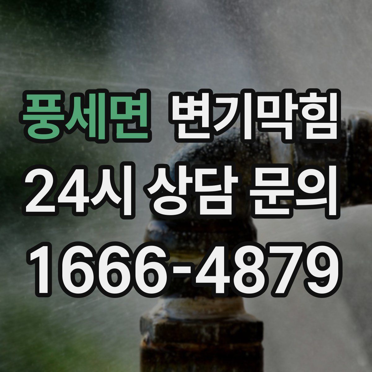 풍세면 변기막힘