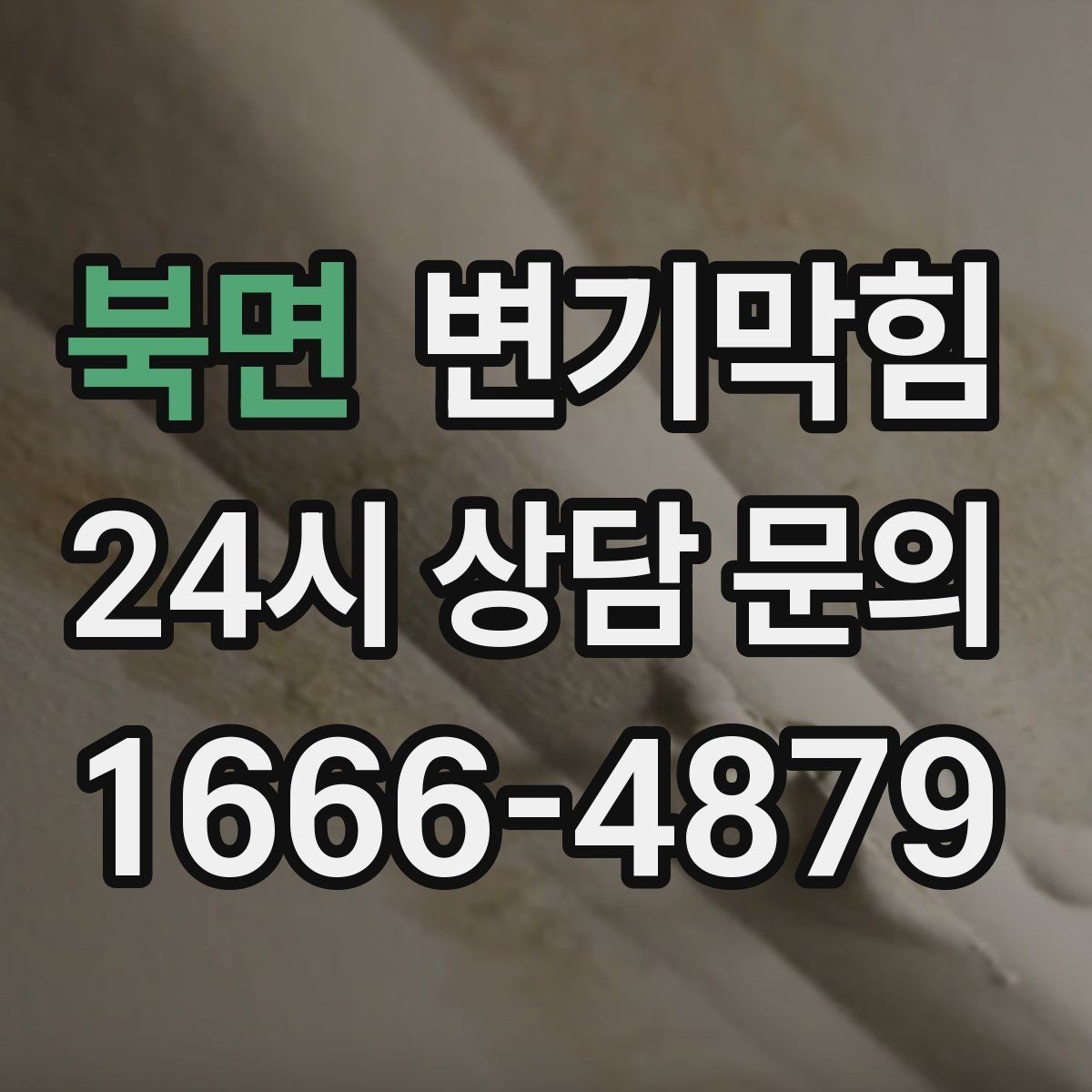 북면 변기막힘 빌라 화장실막힘 통기 보강으로 안정화