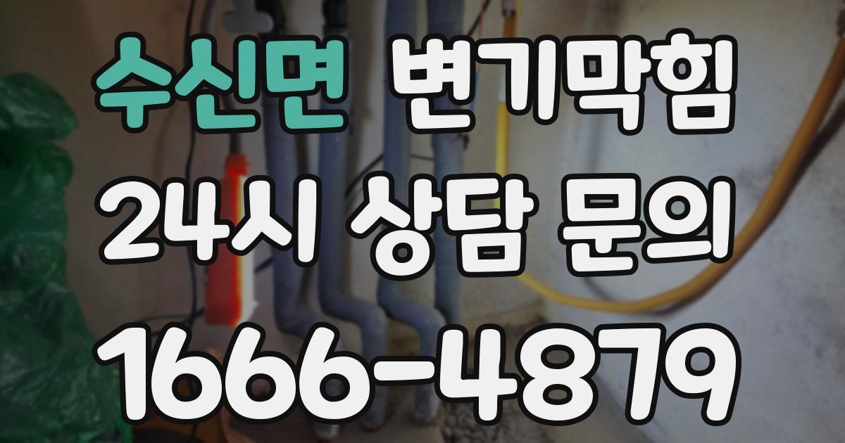 수신면 변기