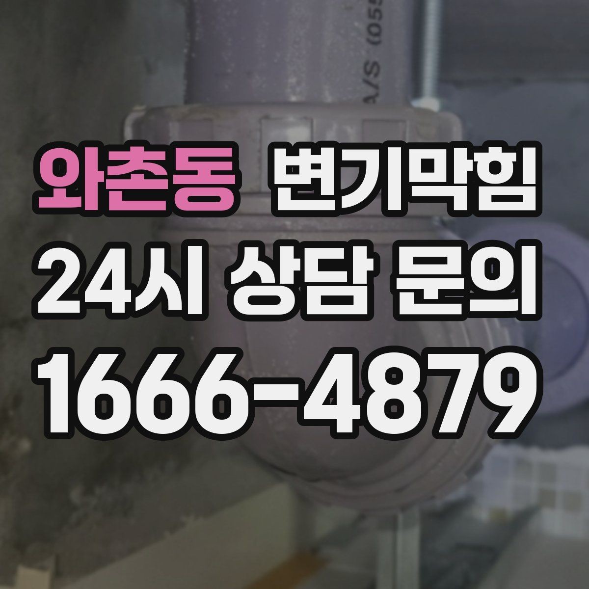 와촌동 변기막힘 미용실 배수구막힘 헤어 잔사 완제거