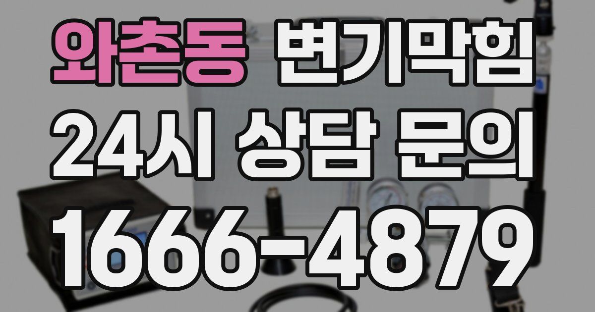 와촌동 변기