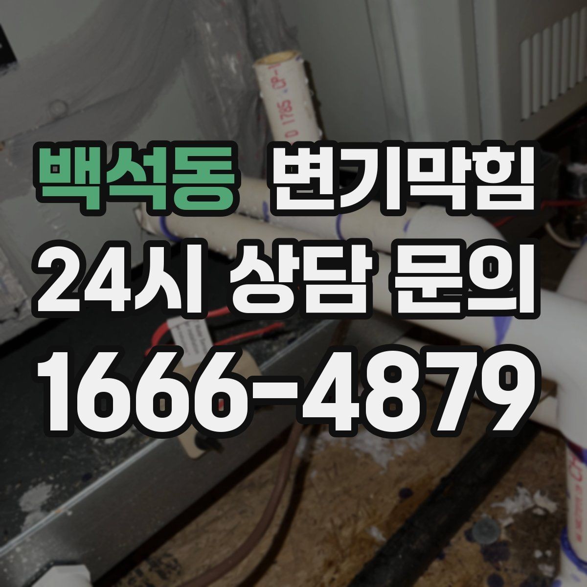 백석동 변기막힘 다가구 화장실뚫기 무소음 진행