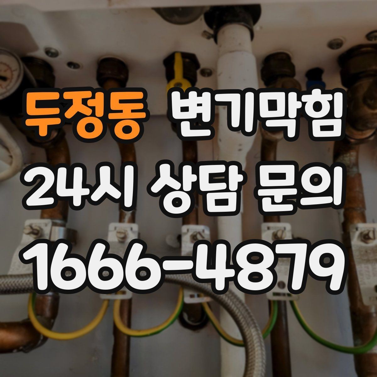 두정동 변기막힘 변기뚫는업체 출동 전 3가지 사진
