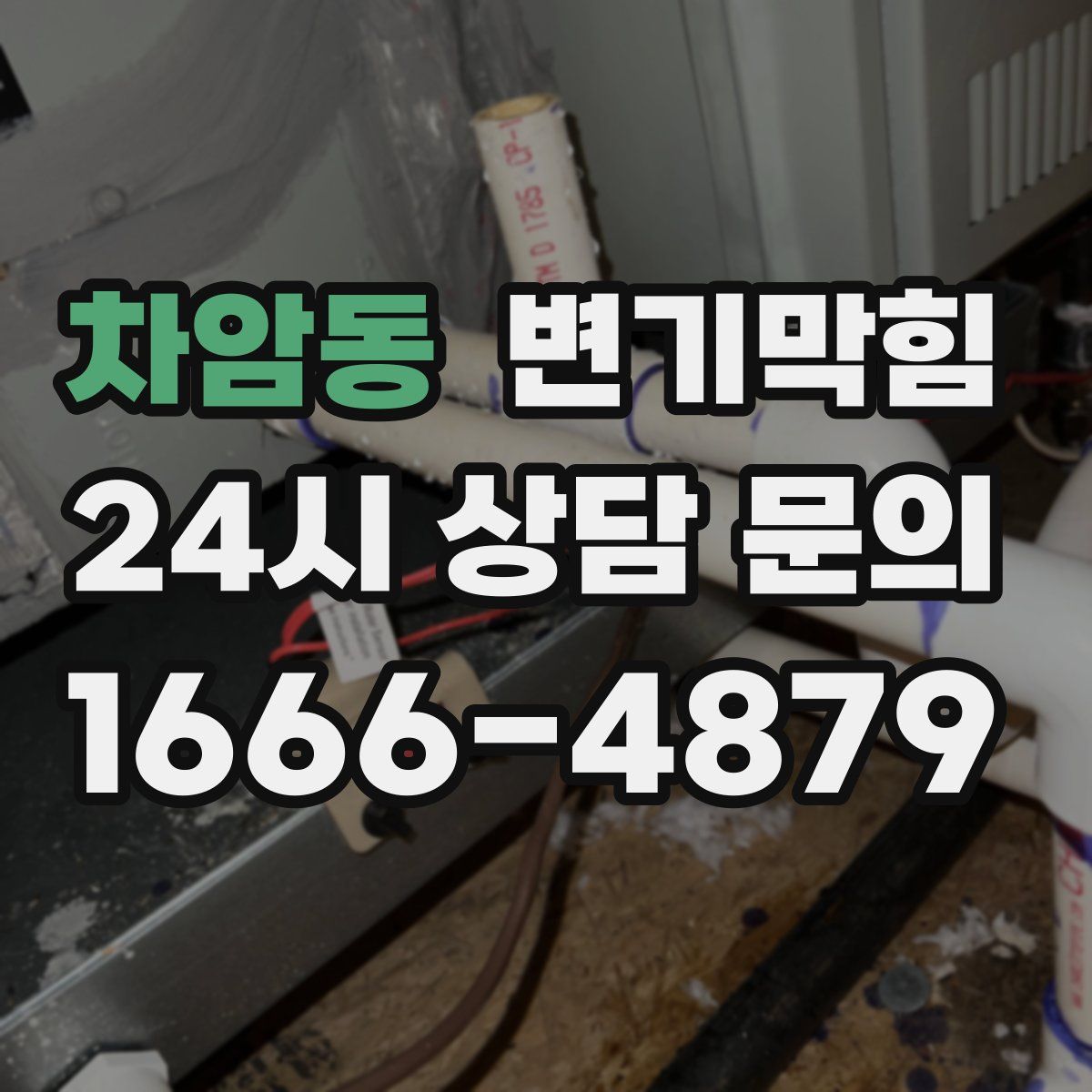 차암동 변기막힘