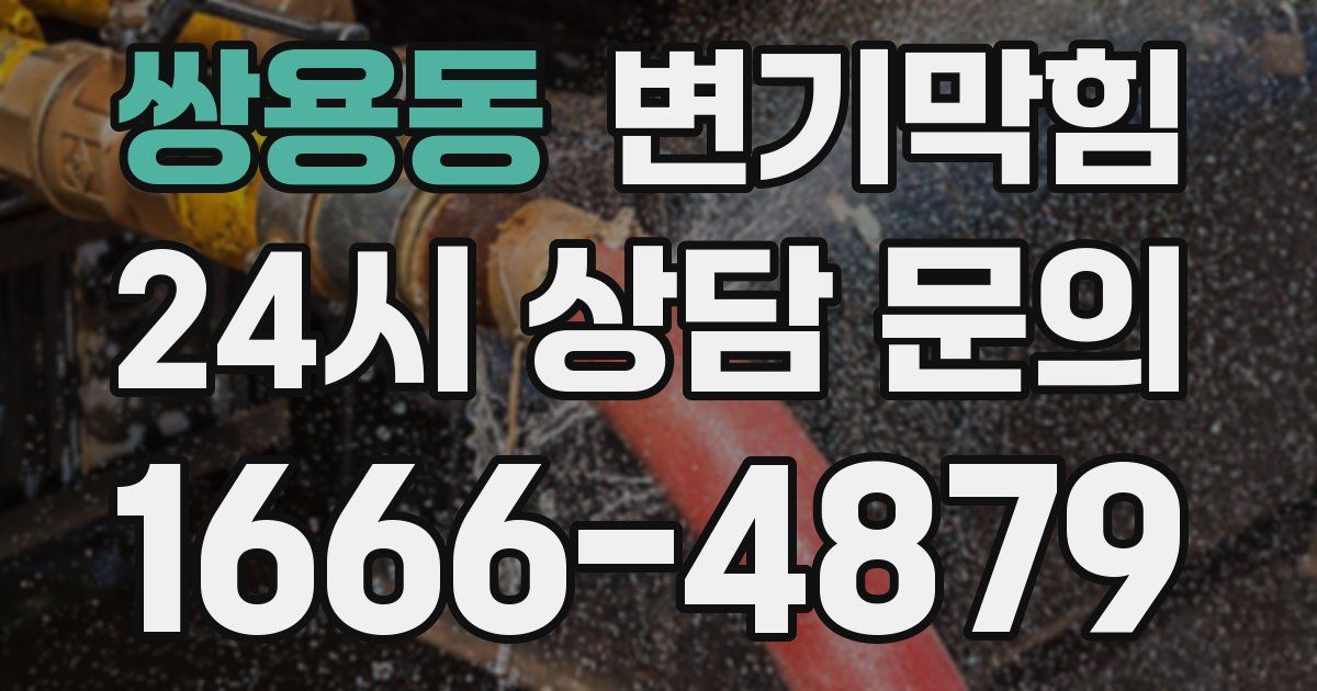 쌍용동 변기