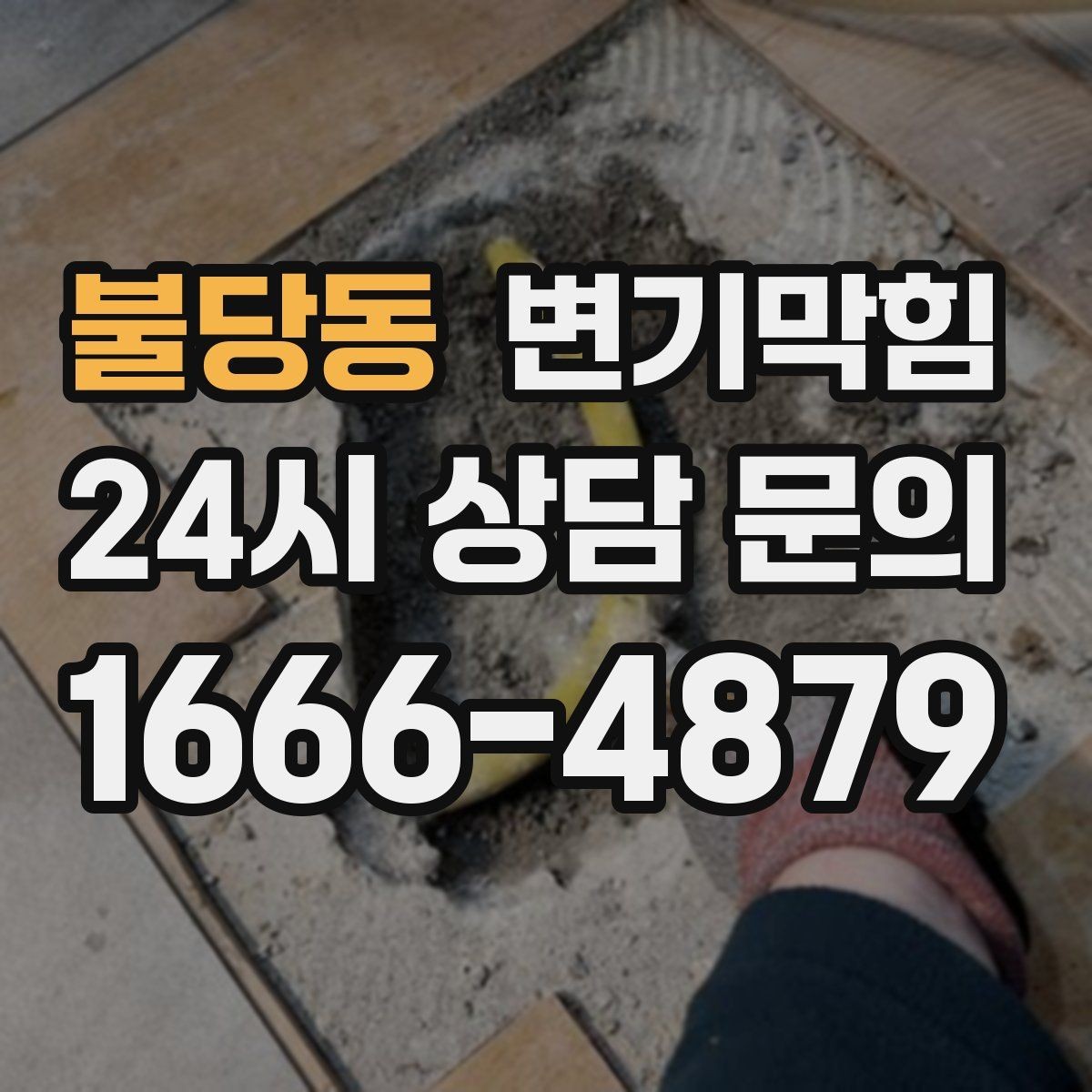 불당동 변기막힘 카페 배수구막힘 오픈 전 30분