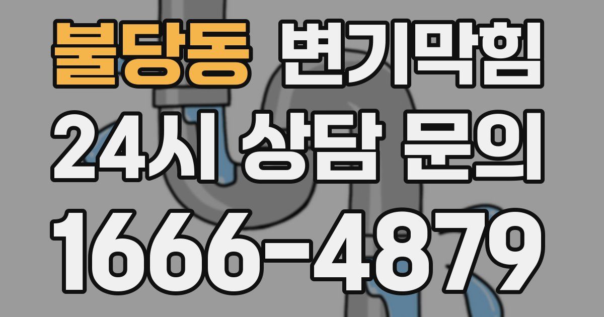 불당동 변기