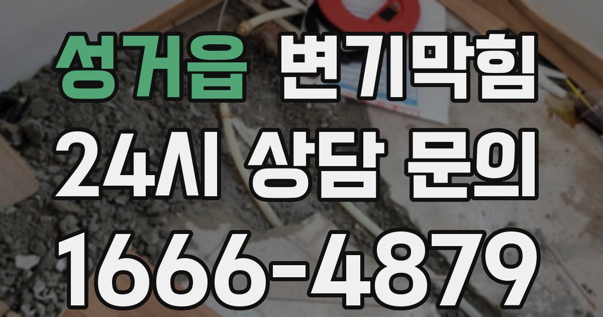 성거읍 변기