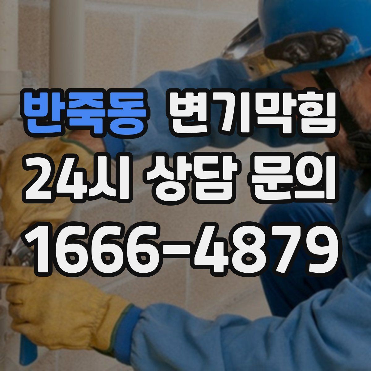 반죽동 변기막힘 변기 뚫는 비용 통합 청구서 보는 법