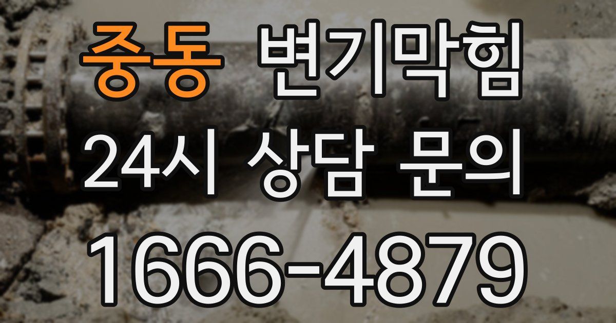 중동 변기
