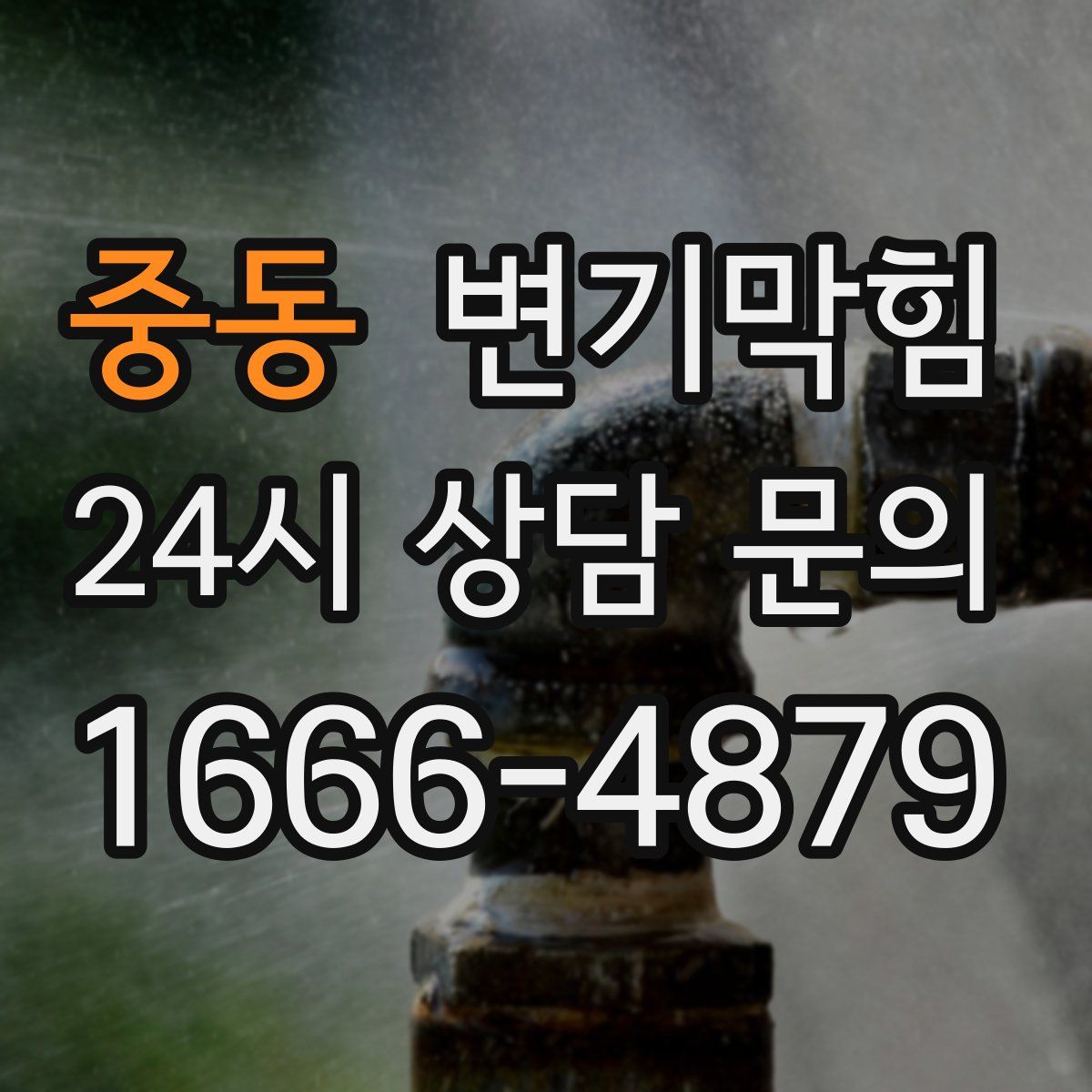 중동 변기막힘