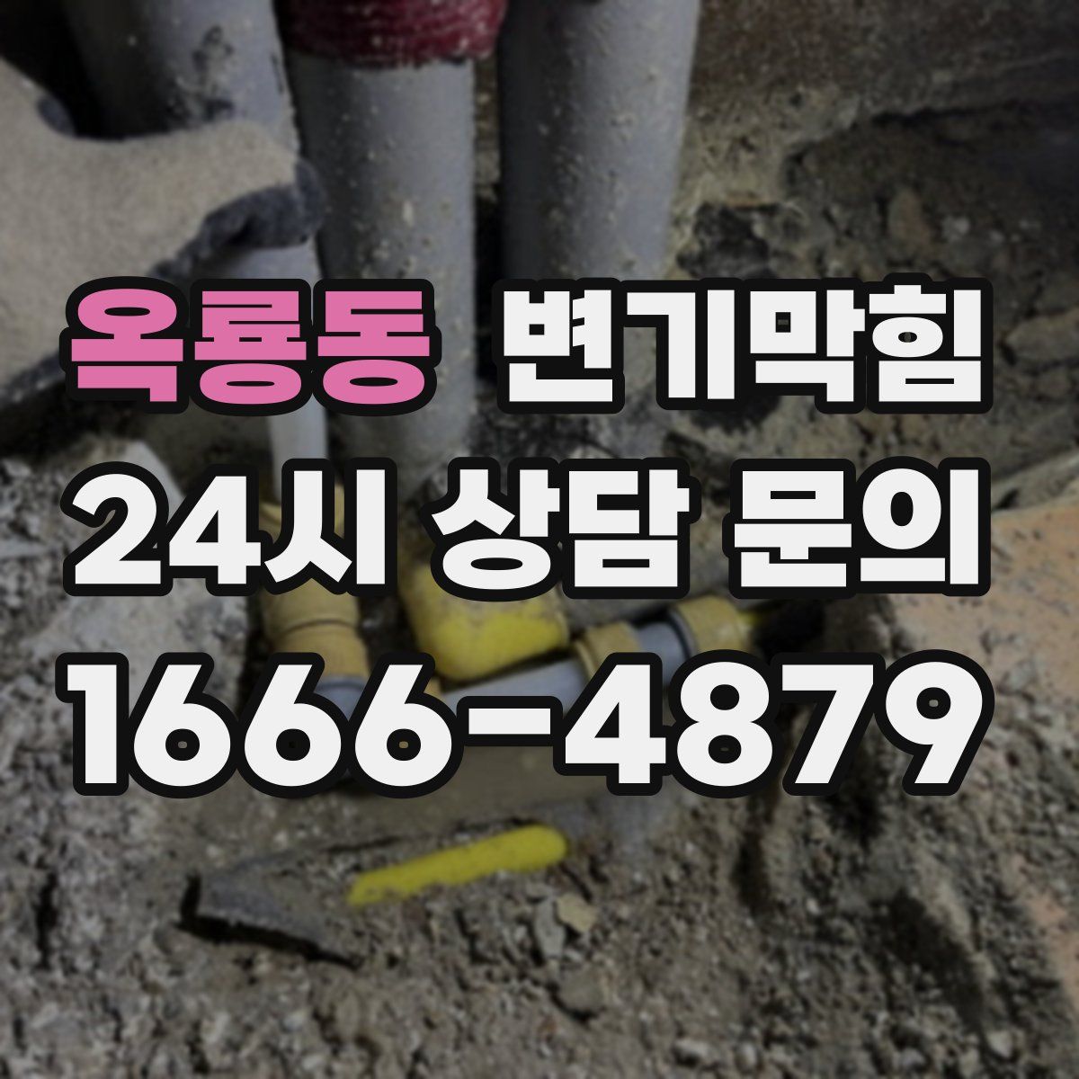 옥룡동 변기막힘