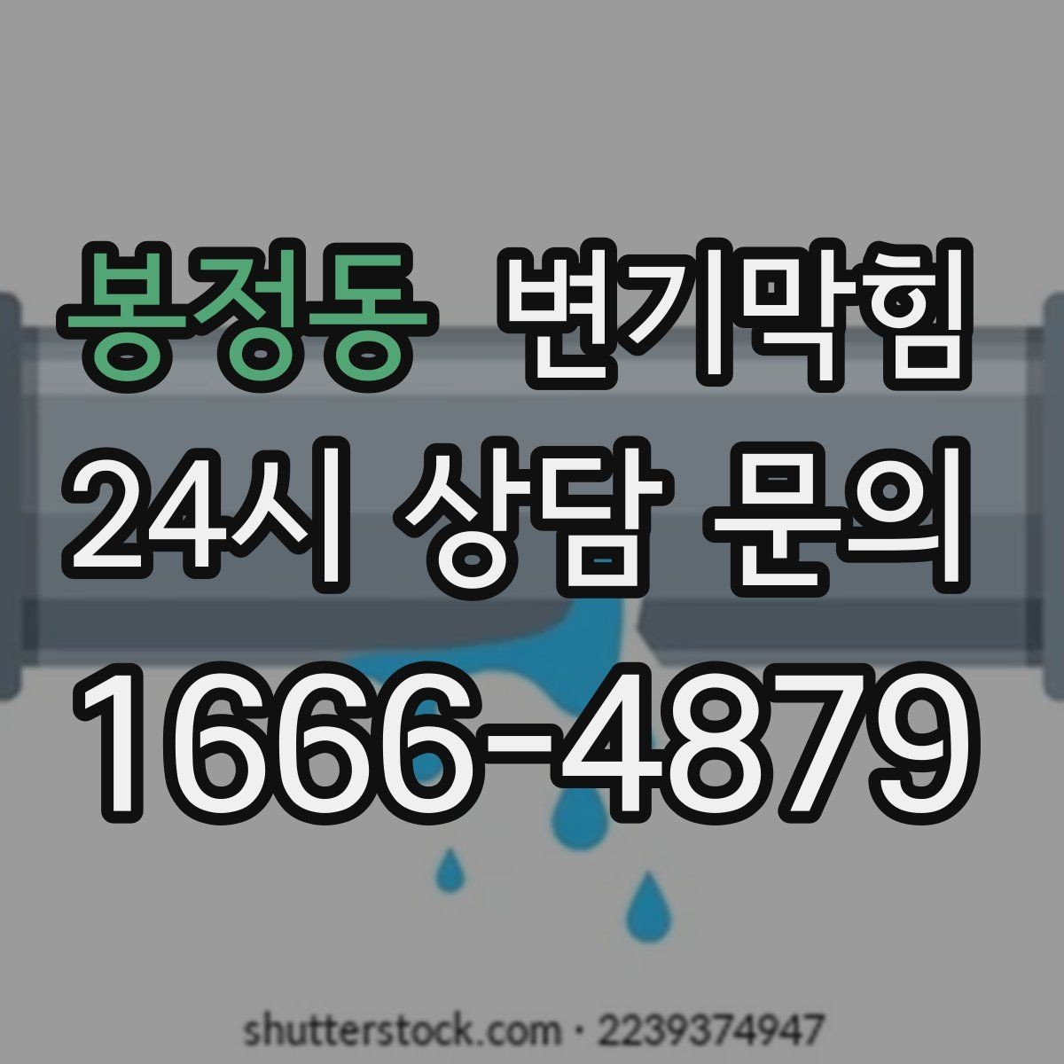 봉정동 변기막힘 뚫어뻥 고무컵 수명과 교체 시기