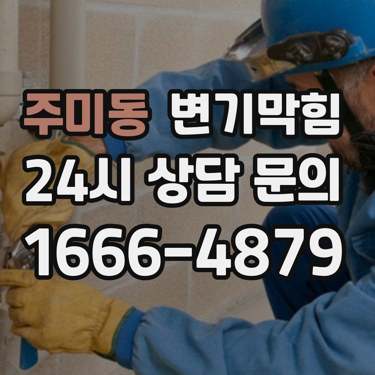 주미동 변기막힘 원룸 화장실뚫기 아침 해결
