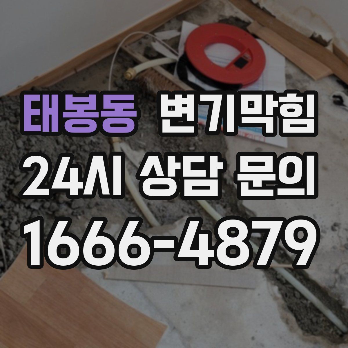 태봉동 변기막힘 뚫어뻥 헤드 변형 여부 간단 점검