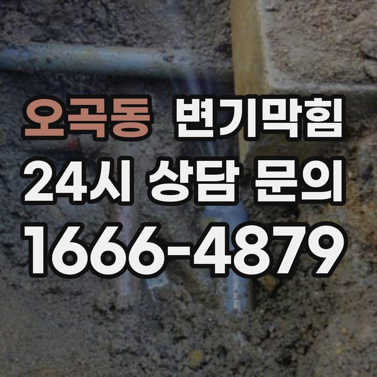 오곡동 변기막힘 빌라 화장실막힘 합류부 재정렬 효과