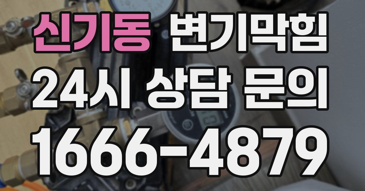신기동 변기