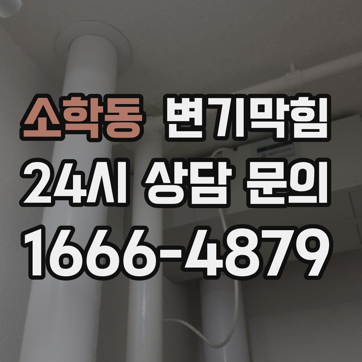 소학동 변기막힘 변기 뚫는 업체 전화 상담 핵심 질문