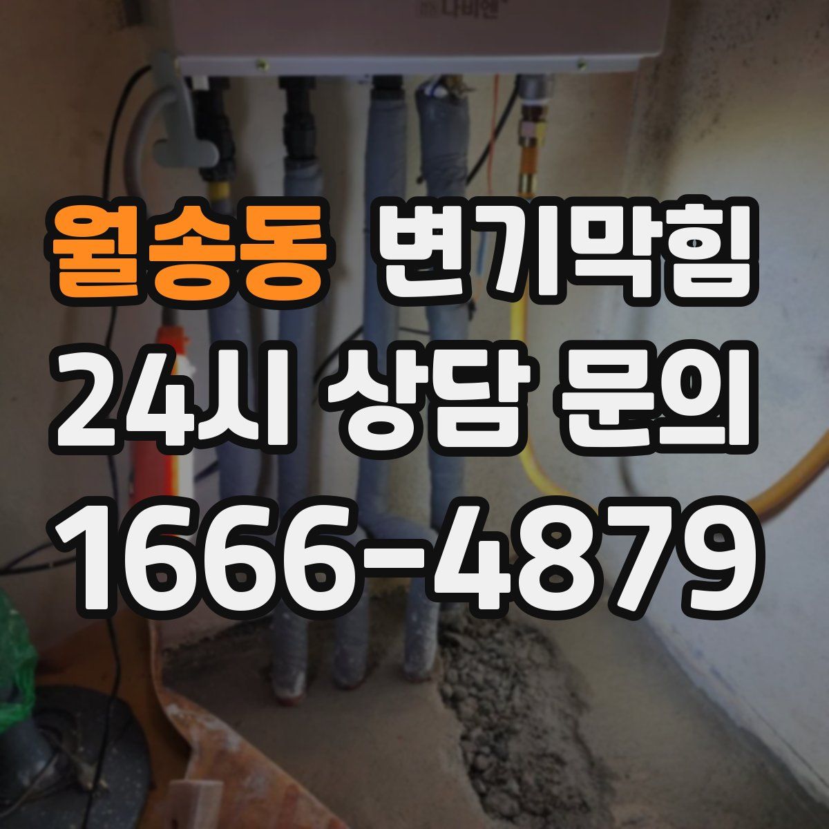 월송동 변기막힘